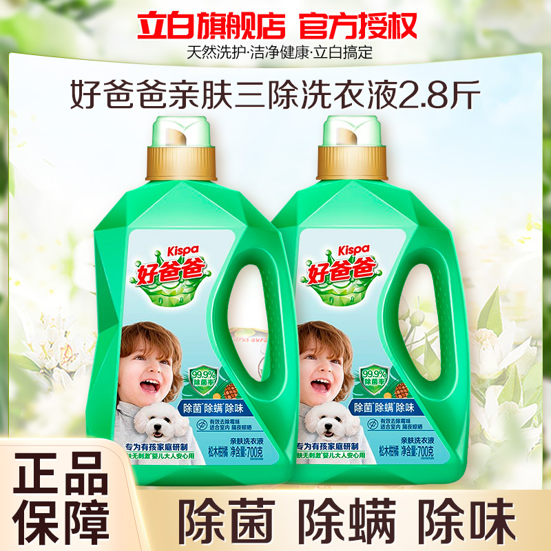 好爸爸亲肤洗衣液除菌除螨除味700g*2瓶亲肤无刺激宝宝衣物可用