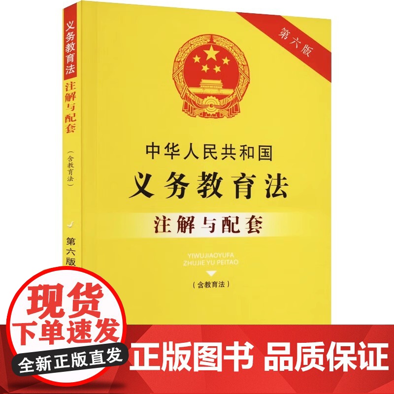正版2025年适用 中华人民共和国义务教育法 含教育法 注解与配套 第六版6版 新修订法律法规 重点法条 配套规定 中国高清大图
