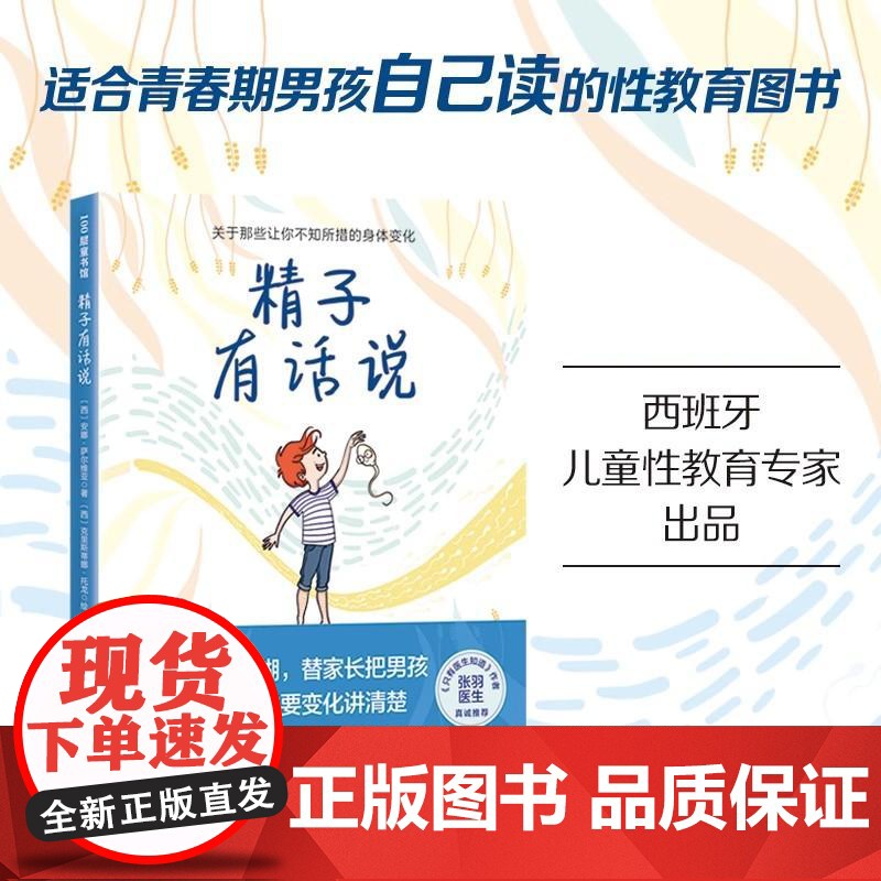 精子有话说 (西)安娜·萨尔维亚 著 杨刘 译 (西)克里斯蒂娜·托龙 绘 家庭教育文教 正版图书籍 北京科学技术出版社