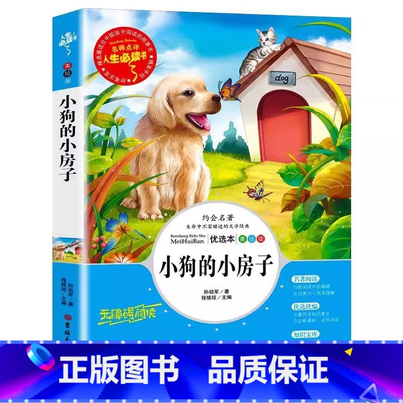 小狗的小房子 【正版】小狗的小房子名师导读带批注孙幼军著无障碍阅读彩图美绘版非注音版吉林大学出版社