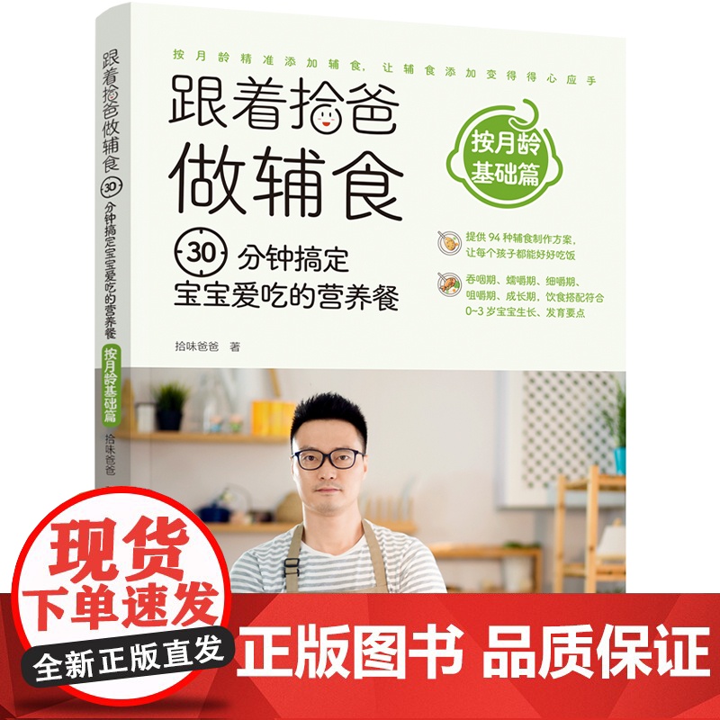 生活-跟着拾爸做辅食,30分钟搞定宝宝爱吃的营养餐.按月龄基础篇辅食营养餐宝宝餐美食辅食成长餐月龄高清大图