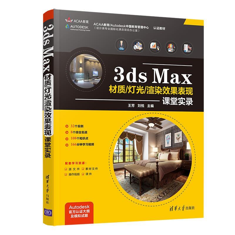 正版新书]3ds Max材质/灯光/渲染效果表现课堂实录王芳,刘悦9787高清大图