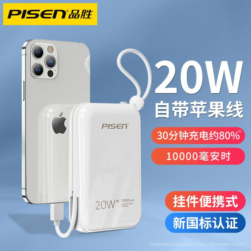 品胜充电宝10000mAh毫安时(白色)20W快充(自带苹果数据线)1万移动电源iPhone13华为手机苹果12