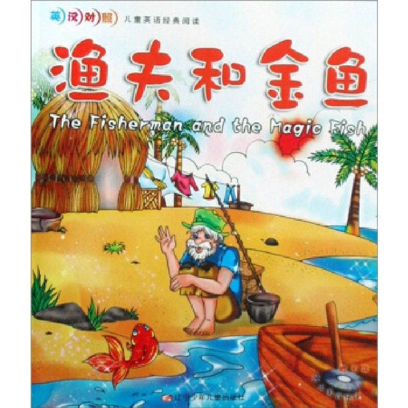 正版新书】渔夫和金鱼(附光盘英汉对照)/儿童英语经典阅读(儿童英