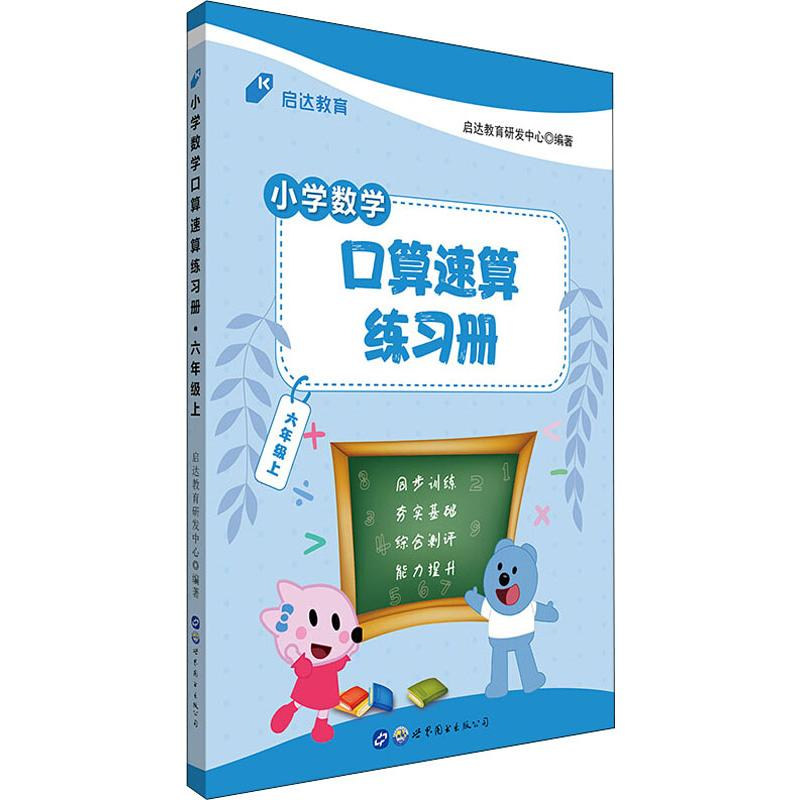 醉染图书启达教育 小学数学口算速算练习册 6年级上9787519310高清大图