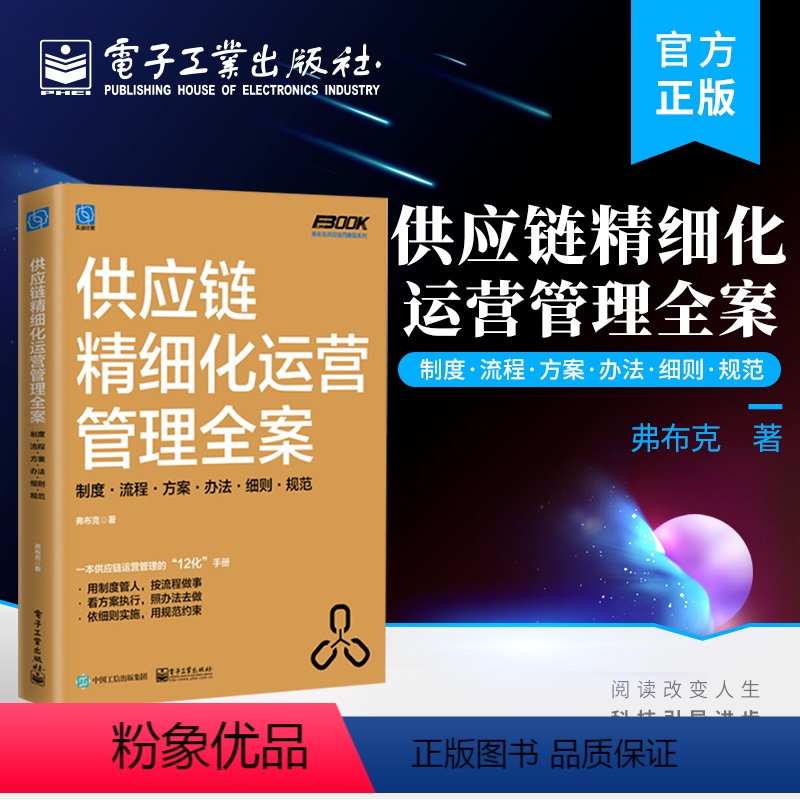 【正版】 供应链精细化运营管理全案:制度·流程·方案·办法·细则·规范 供应链运营管理 精准化库存控制