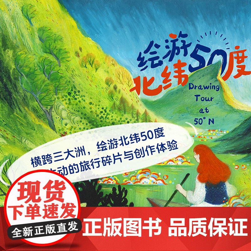 []生活-插画+绘游北纬50度达奕遥横跨三大洲绘游北纬50度再现生动的旅行碎片与创作体验艺术 绘画旅游插画云游世界绘高清大图