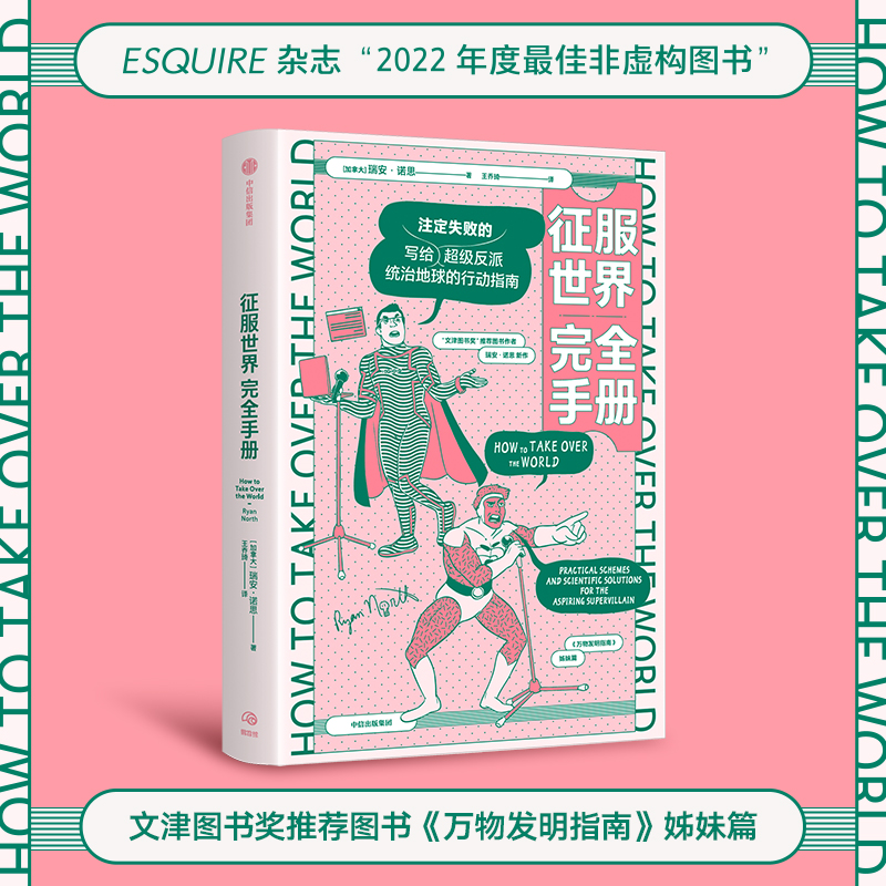 [正版]征服世界完全手册 瑞安诺思著 文津奖图书万物发明指南姊妹篇 超级反派究竟如何才能统治地球 出版社图书高清大图