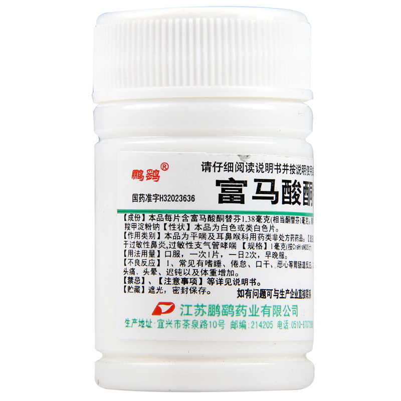 鹏鹞富马酸酮替芬片60片用于过敏性鼻炎过敏性支气管哮喘