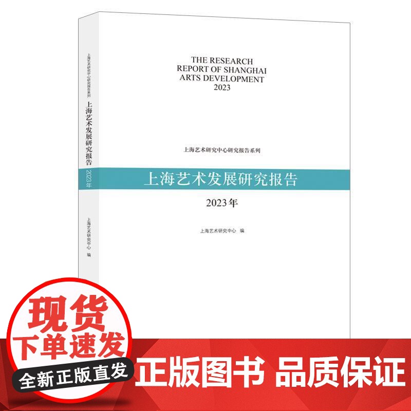 上海艺术发展研究报告2023年 上海艺术研究中心研究报告系列上海艺术研究中心编上海人民出版社上海艺术研究报告高清大图