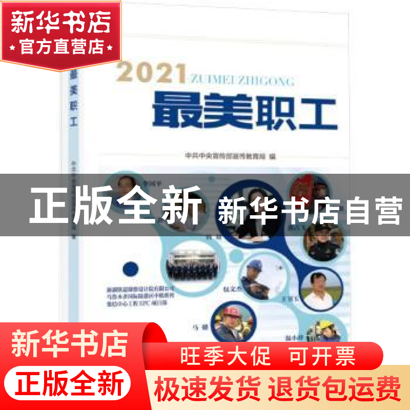 正版 2021最美职工 中共中央宣传部宣传教育局 学习出版社 978751高清大图