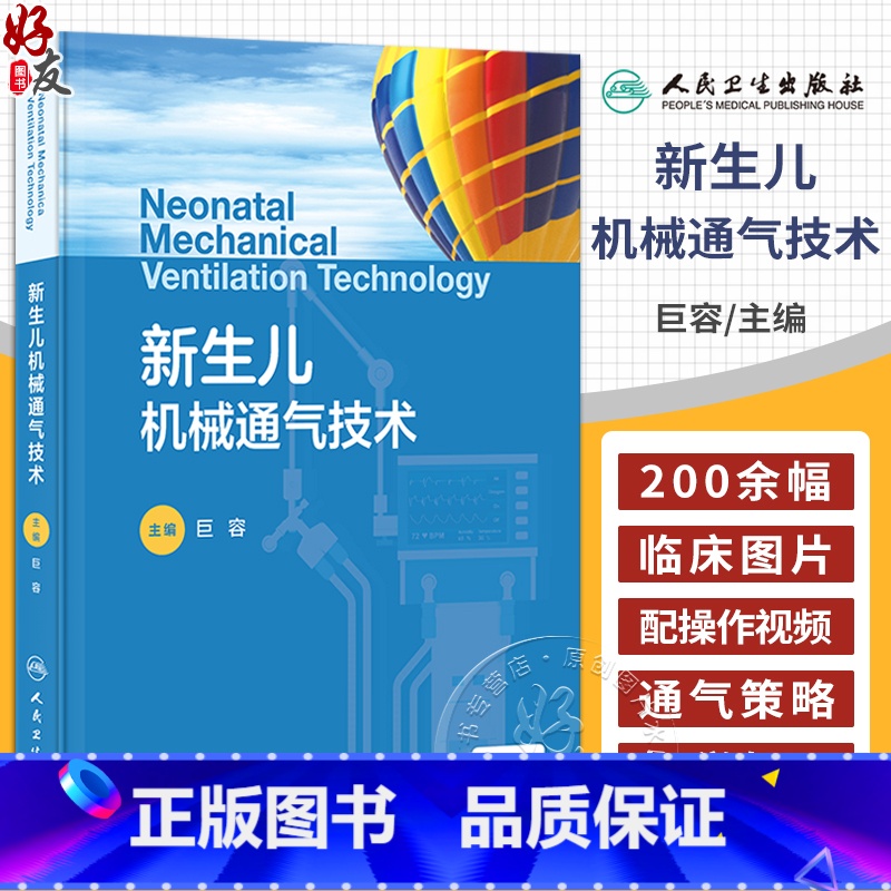 【正版】新生儿机械通气技术 附视频 巨容 新生儿危重症常用的抢救技术应用并发症发生护理 新生儿及儿科专业医师参考书 人