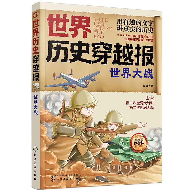 世界大战 [正版]世界历史穿越报 世界大战 6-12岁儿童世界历史课外读物 中国历史穿越报小学生世界历史读物 文艺复兴考