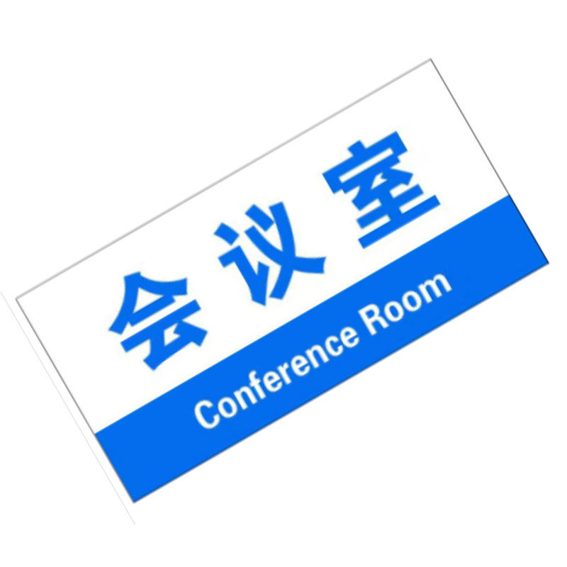 鑫睿辉 标识牌 300*120mm 个高清大图