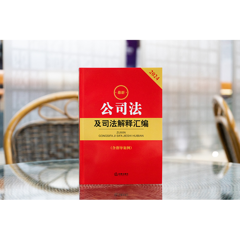 新公司法释义与解读系列 [正版]公司法及司法解释汇编(含指导案例)(第11版) 2024 法律出版社法规中心 编 法律汇高清大图