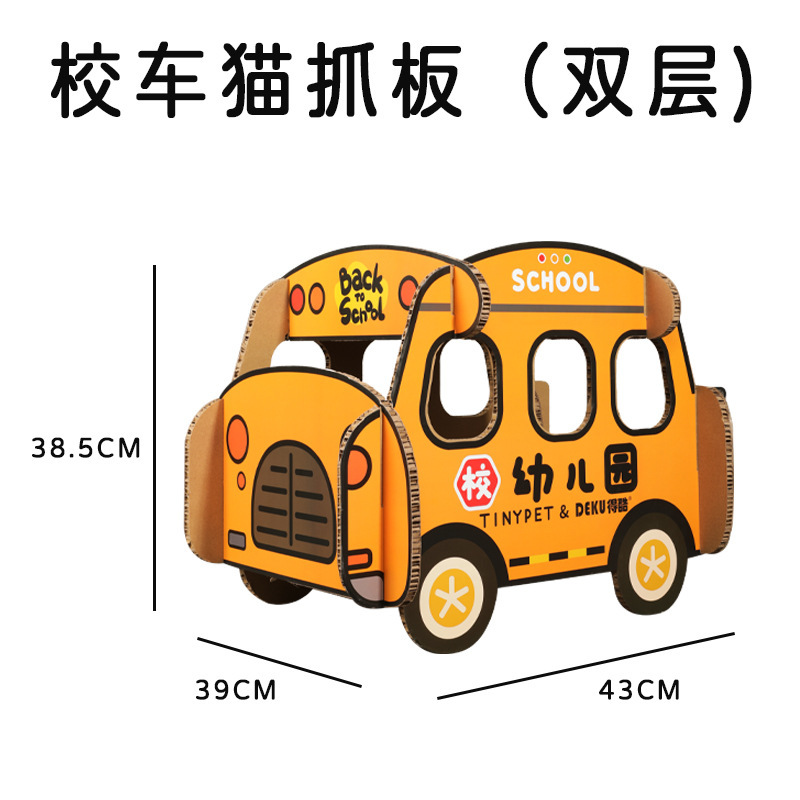 得酷 车型猫抓板 DIY巴士 双层校车 夏季猫窝抓板 凉爽透气 猫玩具 宠物玩具