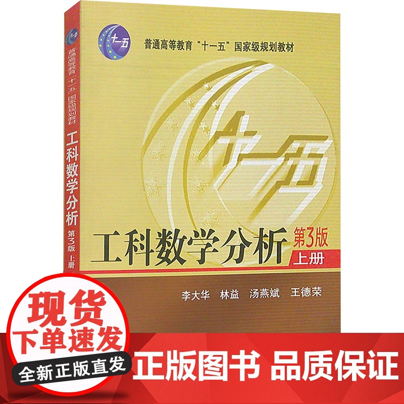 工科数学分析.上(第3版) 李大华 等 著 大学教材大中专 正版图书籍 华中科技大学出版社
