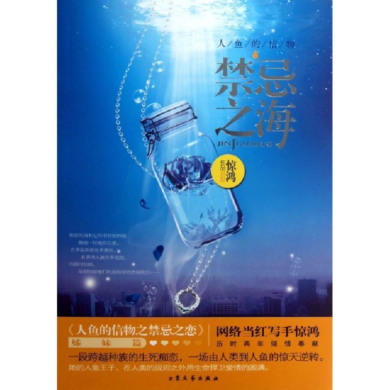正版新书]人鱼的信物(禁忌之海)惊鸿9787517200994