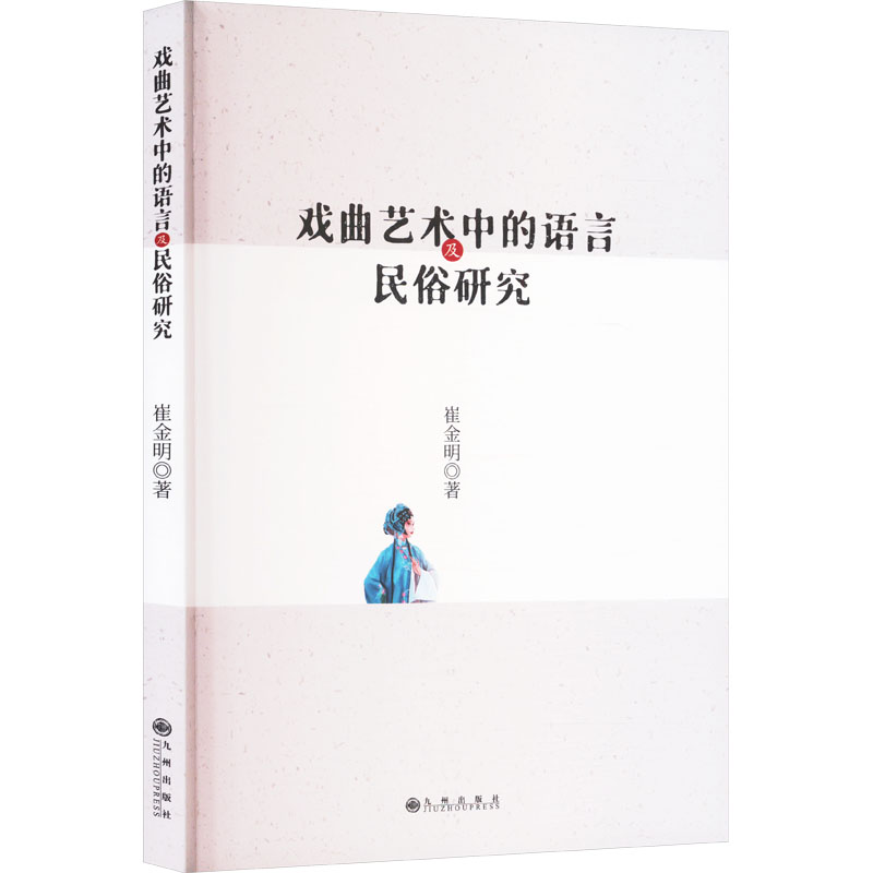 正版新书】戏曲艺术中的语言及民俗研究崔金明 著9787522533391