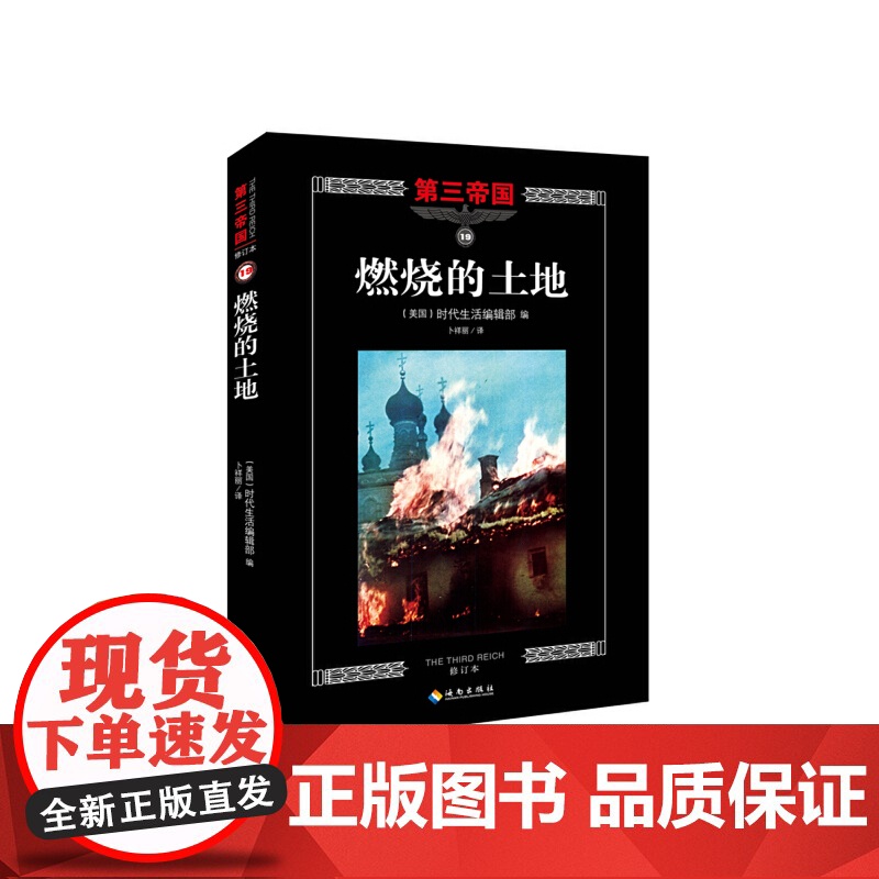 第三帝国系列:燃烧的土地19(大型图文二战史诗经典,一个人的战争?。 美国时代生活编辑部 海南出版社 正版书籍高清大图