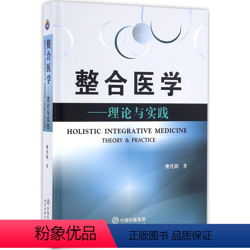 【正版】整合医学 樊代明 著 生活 医学综合 社会学 书店图书籍中国法律图书有限公司