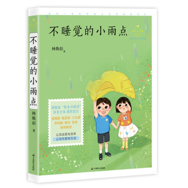 [正版][一年级上用书] 不睡觉的小雨点 林焕彰