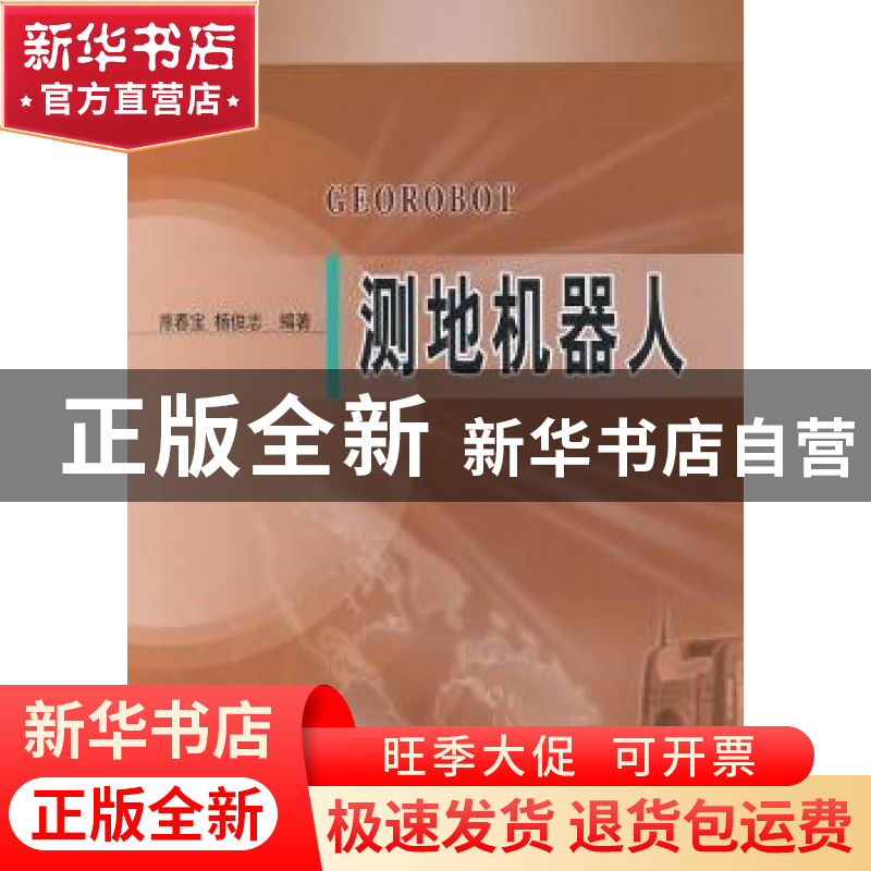 正版 测地机器人 熊春宝 测绘出版社 9787503021893 书籍高清大图