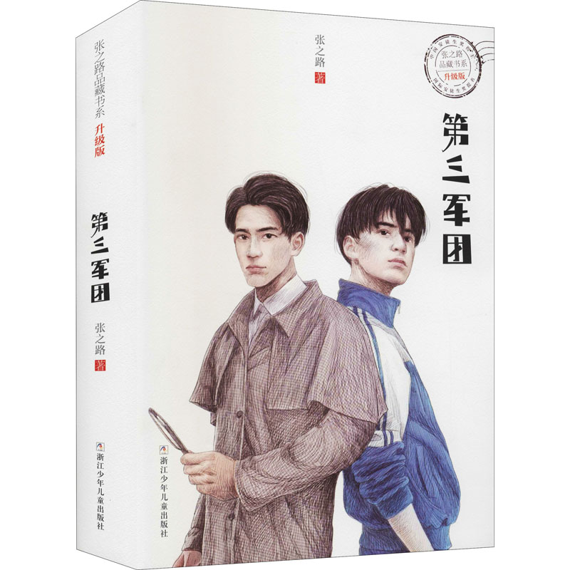 醉染图书第三军团9787559722591