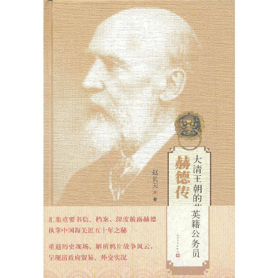 11大清王朝的英籍公务员978702008915422