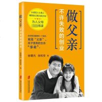 正版 做父亲不许失败的创业 徐曙光,徐和安 著 如何培养孩子?从成功企业家身上学点育儿经验 亲子育儿家庭教育书籍