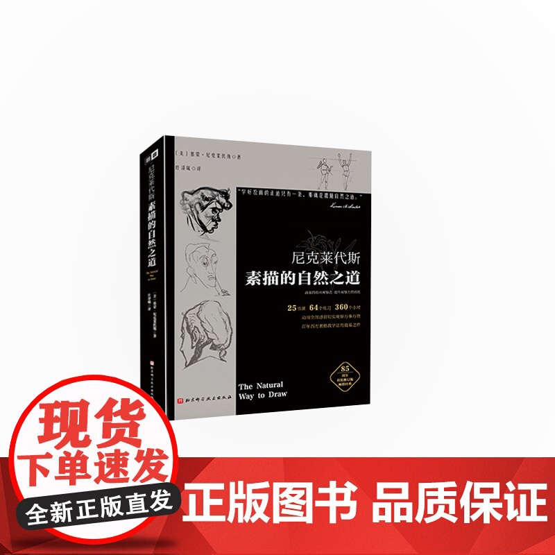 尼科莱代斯素描的自然之道 绘画 素描 尼克莱代斯素描绘画技法 北京科学技术高清大图