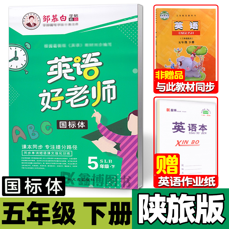[正版图书]陕旅版小学英语字帖三四五六年级上下册英语练字帖 陕旅版英语 国标体/手写体字帖 邹慕白英语好老师高清大图