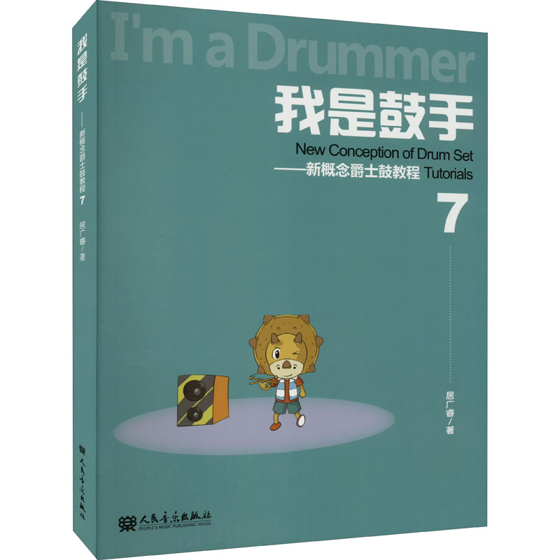 我是鼓手——新概念爵士鼓教程 7 居广睿 著 艺术 文轩网