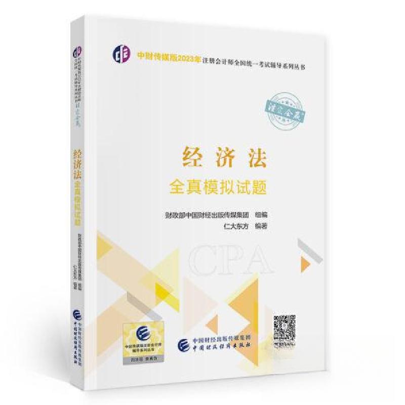 正版新书】(2023)经济法全真模拟试题/中财传媒版2023年注册会计