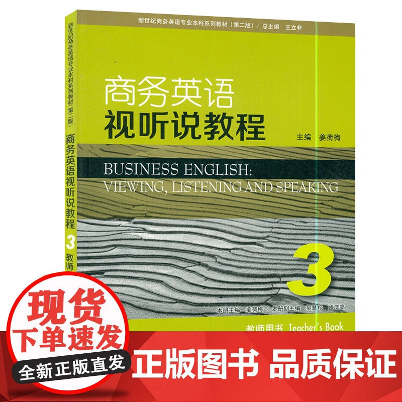 正版 外教社 商务英语视听说教程3第三册 教师用书第二版姜荷梅 新世纪商务英语专业本科系列教材 附电子教案下载 9787高清大图