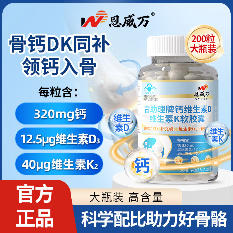 买2送1恩威万牌钙维生素D3维生素K2软胶囊200粒液体钙片青少年儿童学生成长高钙片孕妇成人中青年人中老年老人缺钙补钙片高清大图