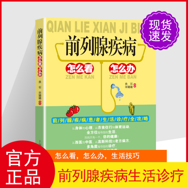 [正版]前列腺疾病怎么看怎么办 中医调养防治 中药材偏方治疗饮食宜忌书 前列腺疾病患者日常生活的注意事项 饮食调养 运高清大图