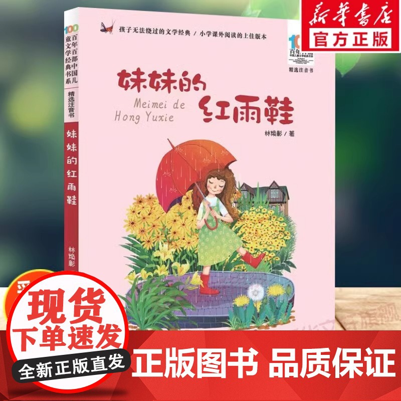 妹妹的红雨鞋二年级注音版百年百部中国儿童文学经典书系7-14周岁老师一年级二三年级小学生课外阅读书籍儿童文学注音读物正版高清大图