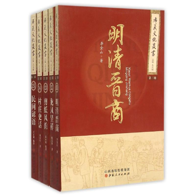 醉染图书孝义文化丛书(第三辑)(共五册)9787203088363