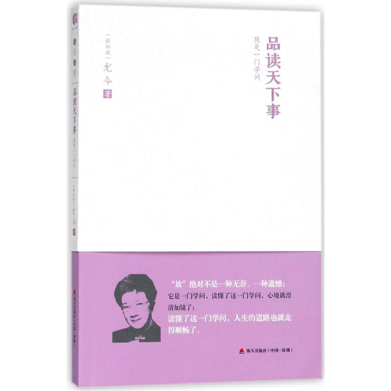 醉染图书品读天下事:放是一门学问9787550796高清大图