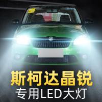 适用于08-17款斯柯达晶锐大灯专用led大灯远光近光雾灯汽车灯泡改装超亮高亮聚 (远近分开车型)晶锐 近光[一对