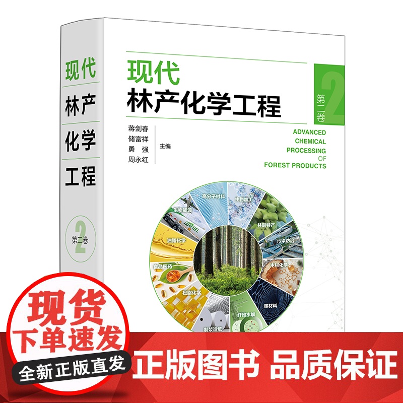 现代林产化学工程 第二卷 林产化学加工 相关原料理化性质 转化过程反应机理 加工工艺和设备 产品及其应用 林产化工领域经高清大图