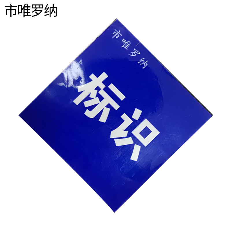 市唯罗纳标识贴纸600*600mm张高清大图