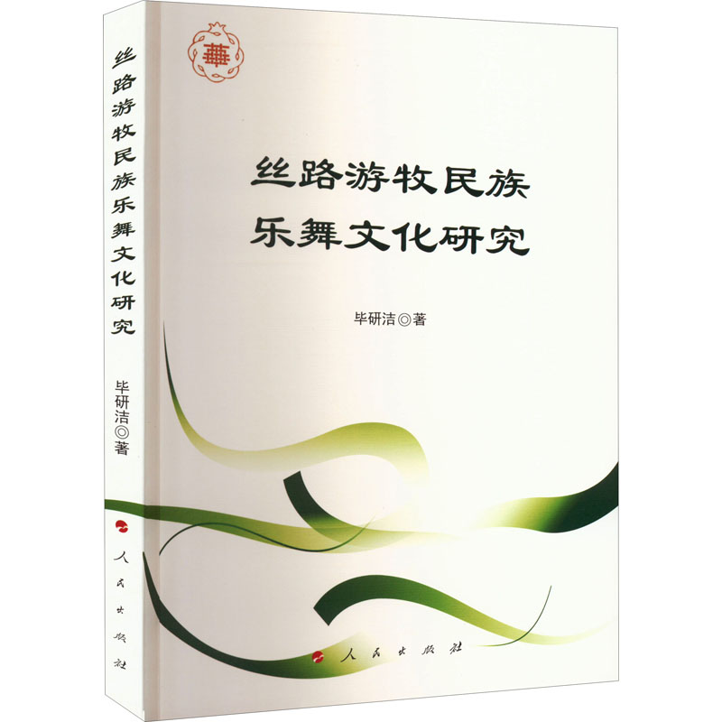 正版新书]丝路游牧民族乐舞文化研究毕研洁9787010246819高清大图