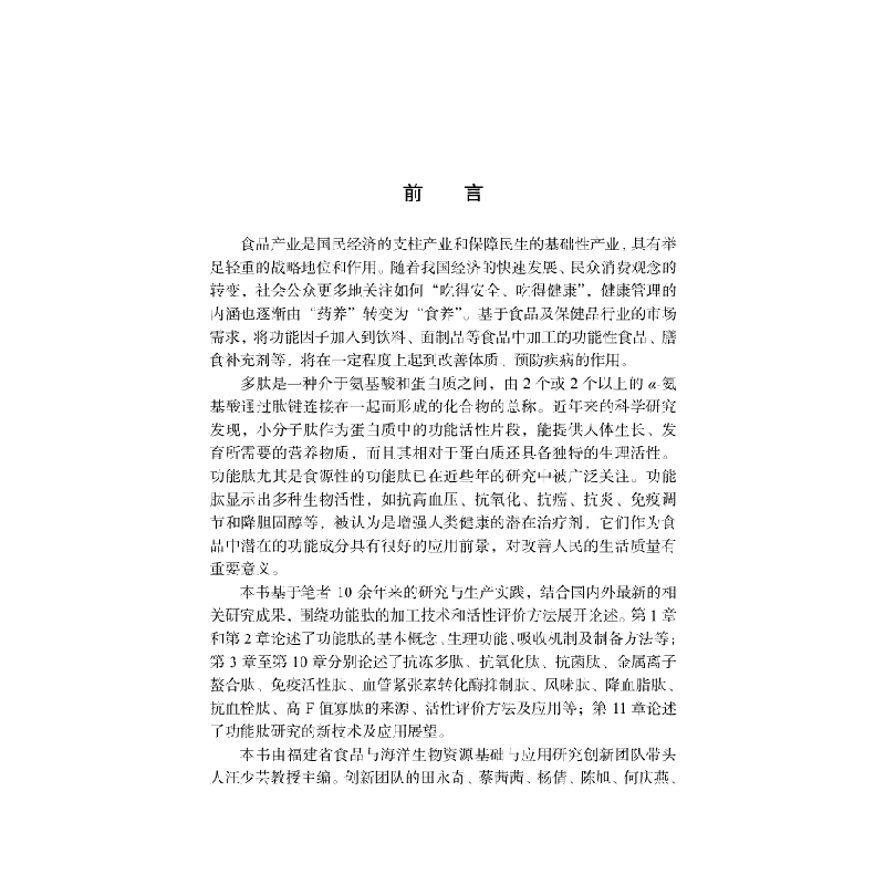 醉染图书功能肽的加工技术与活评9787030617408高清大图
