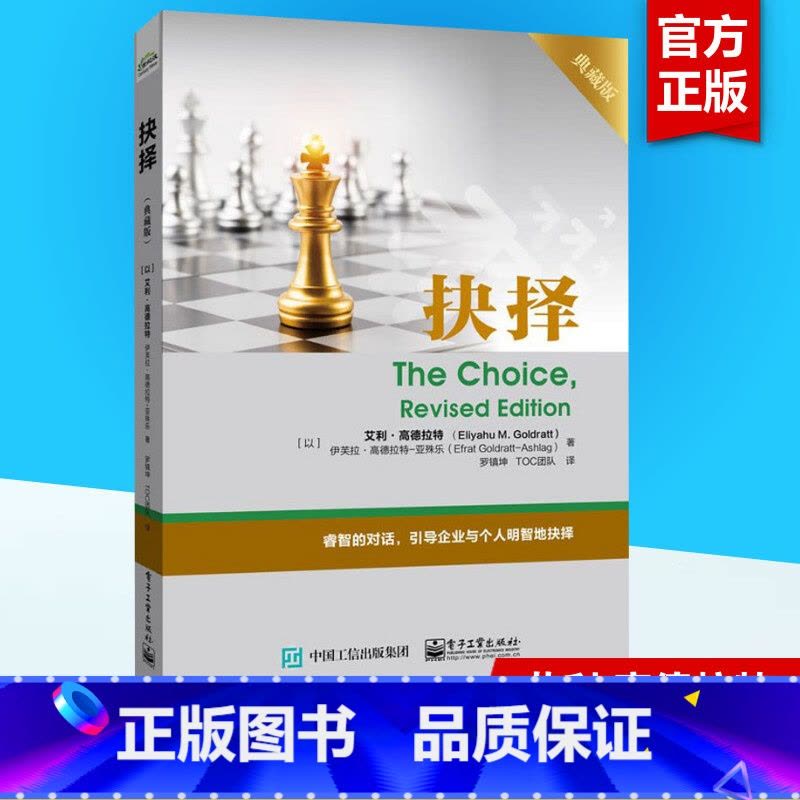 [正版]抉择 典藏版 TOC深层次内涵探讨 艾利.高德拉特 企业与个人如何做出正确选择 企业管理培训指导 TOC能力提高图片