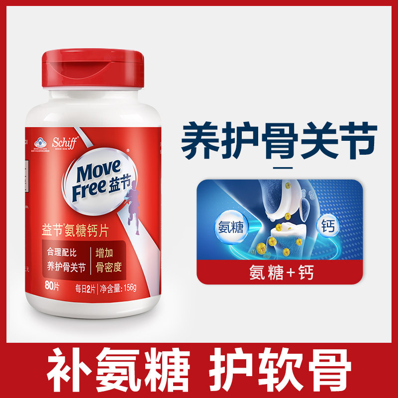 Move Free益节维骨力氨糖氨基葡萄糖钙片80粒 美国进口中老年人成人补钙营养品保健品