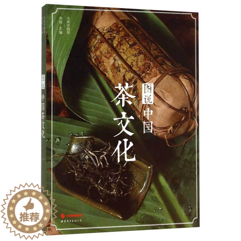 [醉染正版]图说中国茶文化 余悦 茶文化类阅读书籍 了解中国茶文化历史 茶叶的发展史 茶叶的类别 茶叶的制作 品茶思人生高清大图