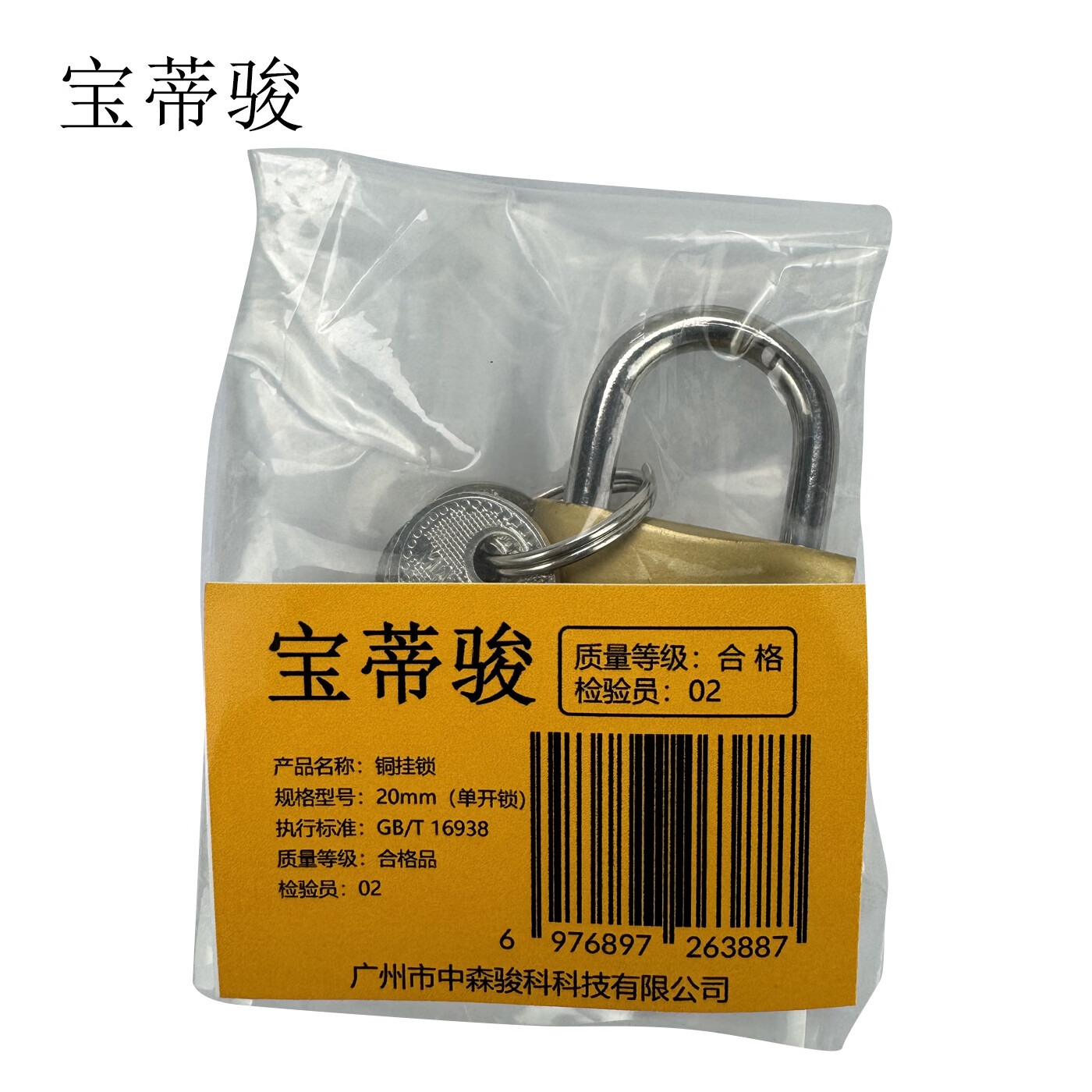 宝蒂骏 铜挂锁 20mm(单开锁) 单位:个高清大图