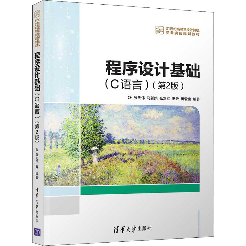 醉染图书程序设计基础(C语言)(第2版)9787302440864高清大图
